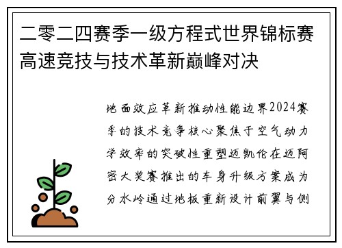 二零二四赛季一级方程式世界锦标赛高速竞技与技术革新巅峰对决
