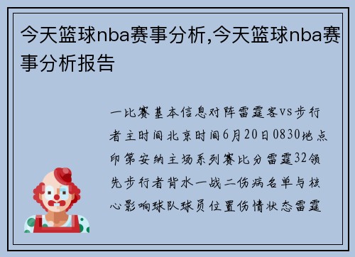 今天篮球nba赛事分析,今天篮球nba赛事分析报告
