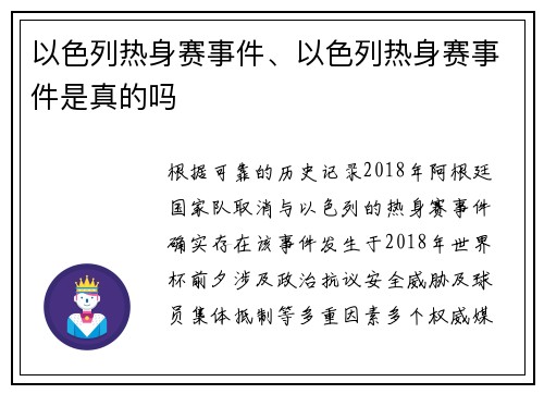 以色列热身赛事件、以色列热身赛事件是真的吗